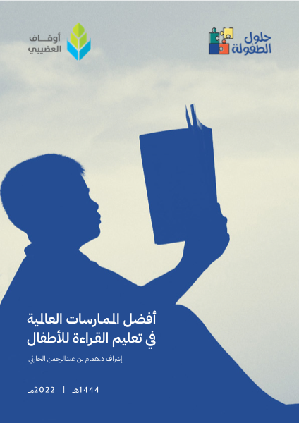 بحث أفضل الممارسات العالمية لتعليم الأطفال القراءة