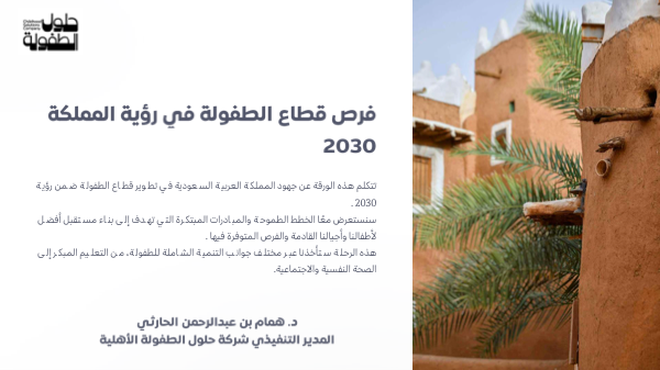 فرص قطاع الطفولة لرؤية 2030