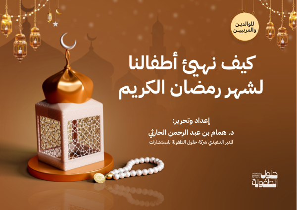 كيف نهيأ أطفالنا لرمضان