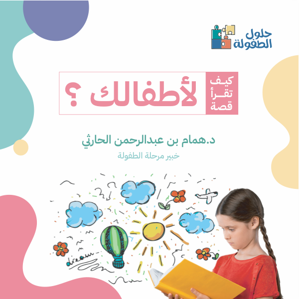 كيف تقرأ قصة لأطفالك